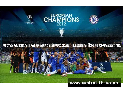 切尔西足球俱乐部全球品牌战略成功之道:打造国际化影响力与商业价值 切尔西足球俱乐部全球品牌战略成功之道:打造国际化影响力与商业价值