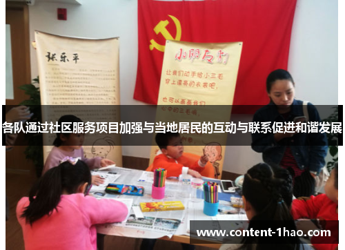 各队通过社区服务项目加强与当地居民的互动与联系促进和谐发展