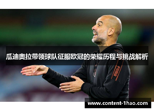 瓜迪奥拉带领球队征服欧冠的荣耀历程与挑战解析 瓜迪奥拉带领球队征服欧冠的荣耀历程与挑战解析
