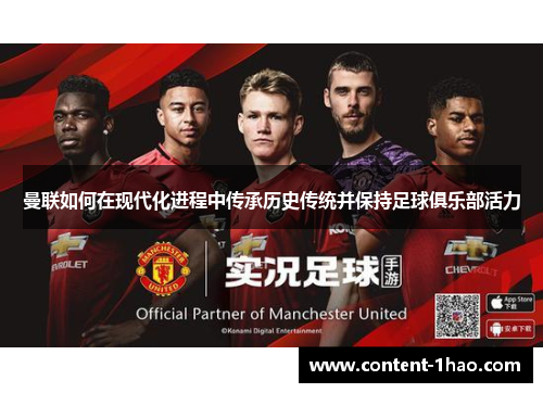 曼联如何在现代化进程中传承历史传统并保持足球俱乐部活力 曼联如何在现代化进程中传承历史传统并保持足球俱乐部活力