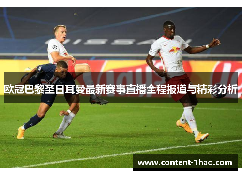 欧冠巴黎圣日耳曼最新赛事直播全程报道与精彩分析 欧冠巴黎圣日耳曼最新赛事直播全程报道与精彩分析
