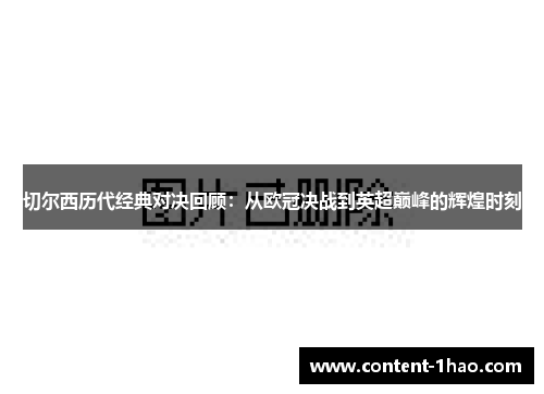 切尔西历代经典对决回顾：从欧冠决战到英超巅峰的辉煌时刻