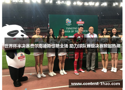 世界杯半决赛费尔南德斯惊艳全场 助力球队晋级决赛掀起热潮 世界杯半决赛费尔南德斯惊艳全场 助力球队晋级决赛掀起热潮