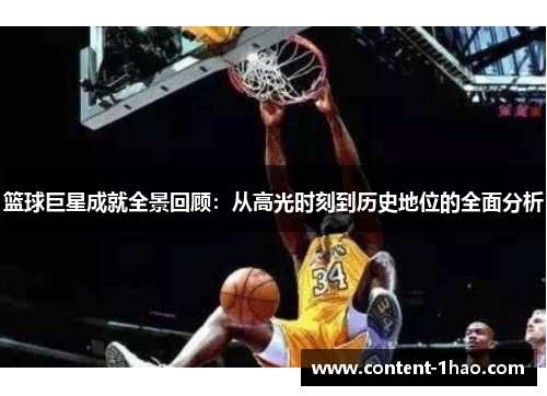篮球巨星成就全景回顾:从高光时刻到历史地位的全面分析 篮球巨星成就全景回顾:从高光时刻到历史地位的全面分析