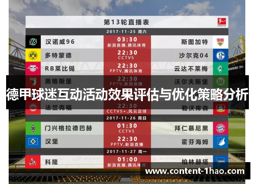 德甲球迷互动活动效果评估与优化策略分析 德甲球迷互动活动效果评估与优化策略分析
