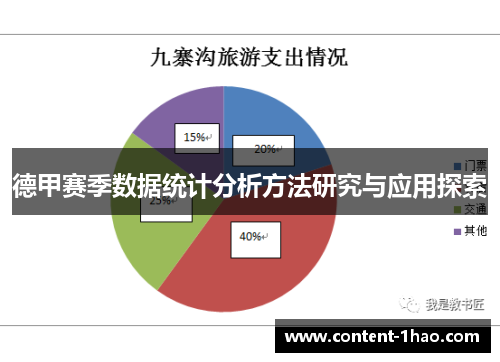 德甲赛季数据统计分析方法研究与应用探索 德甲赛季数据统计分析方法研究与应用探索