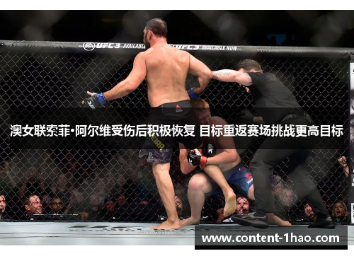 澳女联索菲·阿尔维受伤后积极恢复 目标重返赛场挑战更高目标 澳女联索菲·阿尔维受伤后积极恢复 目标重返赛场挑战更高目标