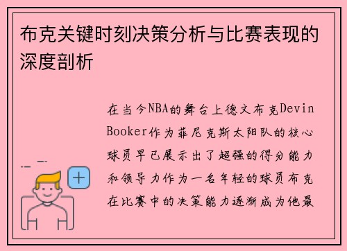 布克关键时刻决策分析与比赛表现的深度剖析 布克关键时刻决策分析与比赛表现的深度剖析