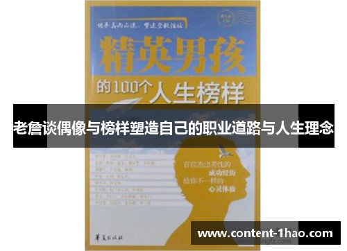 老詹谈偶像与榜样塑造自己的职业道路与人生理念