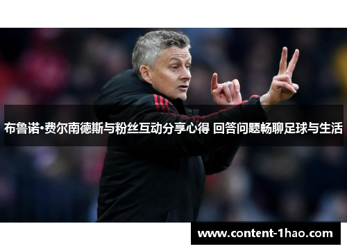 布鲁诺·费尔南德斯与粉丝互动分享心得 回答问题畅聊足球与生活 布鲁诺·费尔南德斯与粉丝互动分享心得 回答问题畅聊足球与生活