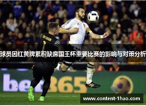 球员因红黄牌累积缺席国王杯重要比赛的影响与对策分析 球员因红黄牌累积缺席国王杯重要比赛的影响与对策分析