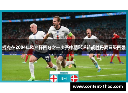 捷克在2004年欧洲杯四分之一决赛中精彩逆转战胜丹麦晋级四强 捷克在2004年欧洲杯四分之一决赛中精彩逆转战胜丹麦晋级四强