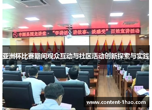 亚洲杯比赛期间观众互动与社区活动创新探索与实践 亚洲杯比赛期间观众互动与社区活动创新探索与实践