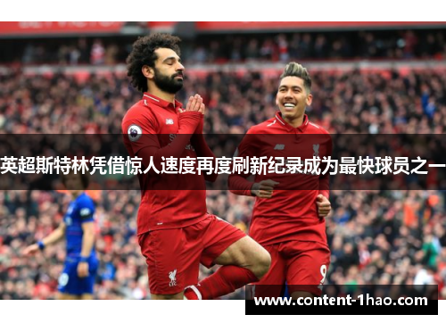 英超斯特林凭借惊人速度再度刷新纪录成为最快球员之一 英超斯特林凭借惊人速度再度刷新纪录成为最快球员之一