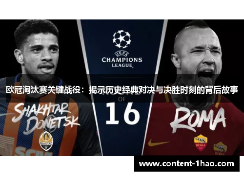 欧冠淘汰赛关键战役:揭示历史经典对决与决胜时刻的背后故事 欧冠淘汰赛关键战役:揭示历史经典对决与决胜时刻的背后故事