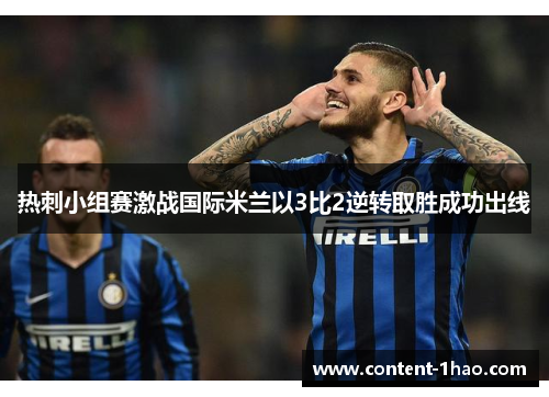 热刺小组赛激战国际米兰以3比2逆转取胜成功出线 热刺小组赛激战国际米兰以3比2逆转取胜成功出线