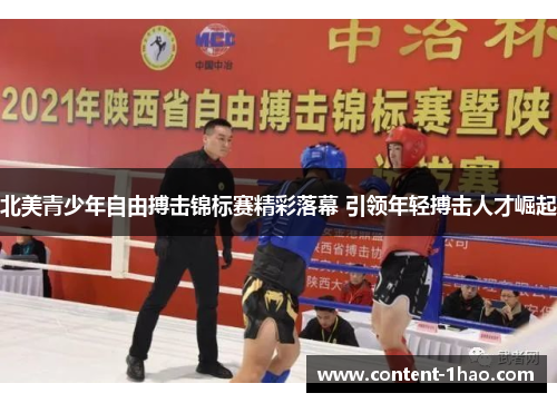 北美青少年自由搏击锦标赛精彩落幕 引领年轻搏击人才崛起 北美青少年自由搏击锦标赛精彩落幕 引领年轻搏击人才崛起