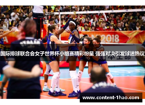 国际排球联合会女子世界杯小组赛精彩纷呈 强强对决引发球迷热议 国际排球联合会女子世界杯小组赛精彩纷呈 强强对决引发球迷热议