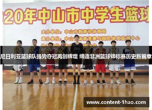 尼日利亚篮球队强势夺冠再创辉煌 缔造非洲篮球锦标赛历史新篇章 尼日利亚篮球队强势夺冠再创辉煌 缔造非洲篮球锦标赛历史新篇章