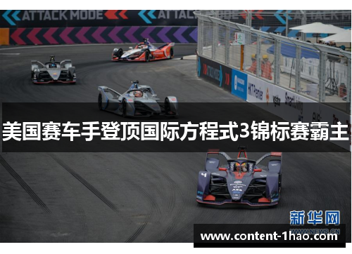 美国赛车手登顶国际方程式3锦标赛霸主 美国赛车手登顶国际方程式3锦标赛霸主
