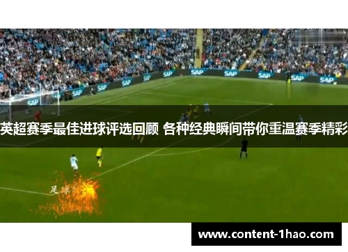 英超赛季最佳进球评选回顾 各种经典瞬间带你重温赛季精彩 英超赛季最佳进球评选回顾 各种经典瞬间带你重温赛季精彩