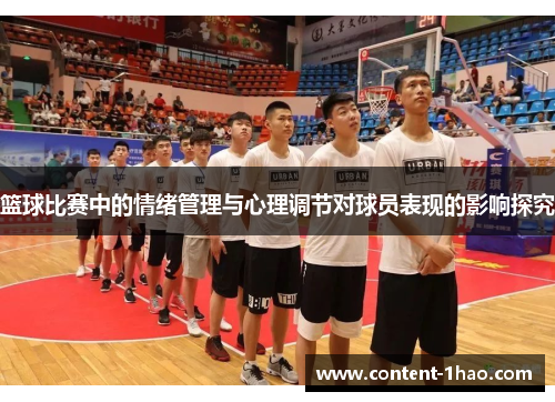 篮球比赛中的情绪管理与心理调节对球员表现的影响探究 篮球比赛中的情绪管理与心理调节对球员表现的影响探究