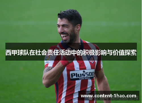 西甲球队在社会责任活动中的积极影响与价值探索 西甲球队在社会责任活动中的积极影响与价值探索