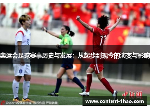 奥运会足球赛事历史与发展:从起步到现今的演变与影响 奥运会足球赛事历史与发展:从起步到现今的演变与影响
