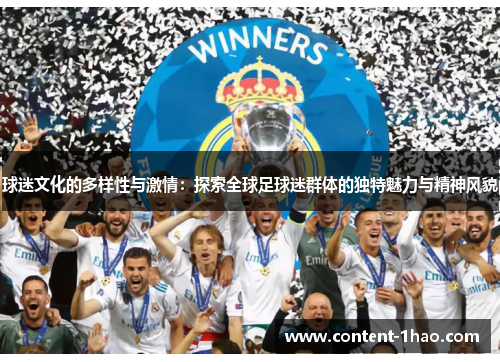 球迷文化的多样性与激情:探索全球足球迷群体的独特魅力与精神风貌 球迷文化的多样性与激情:探索全球足球迷群体的独特魅力与精神风貌