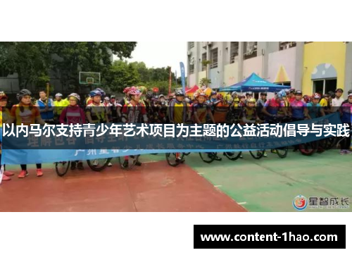 以内马尔支持青少年艺术项目为主题的公益活动倡导与实践 以内马尔支持青少年艺术项目为主题的公益活动倡导与实践