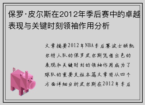 保罗·皮尔斯在2012年季后赛中的卓越表现与关键时刻领袖作用分析 保罗·皮尔斯在2012年季后赛中的卓越表现与关键时刻领袖作用分析