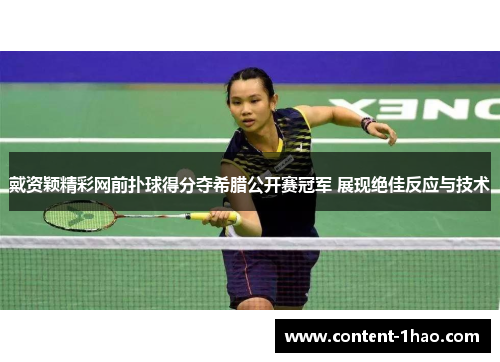 戴资颖精彩网前扑球得分夺希腊公开赛冠军 展现绝佳反应与技术 戴资颖精彩网前扑球得分夺希腊公开赛冠军 展现绝佳反应与技术