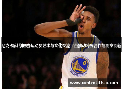 尼克·杨计划创办运动员艺术与文化交流平台推动跨界合作与创意创新 尼克·杨计划创办运动员艺术与文化交流平台推动跨界合作与创意创新