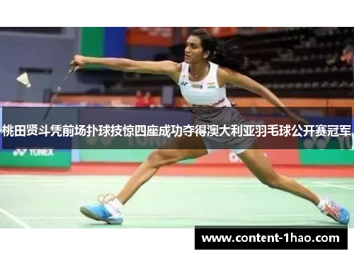 桃田贤斗凭前场扑球技惊四座成功夺得澳大利亚羽毛球公开赛冠军 桃田贤斗凭前场扑球技惊四座成功夺得澳大利亚羽毛球公开赛冠军