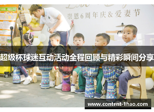 超级杯球迷互动活动全程回顾与精彩瞬间分享 超级杯球迷互动活动全程回顾与精彩瞬间分享