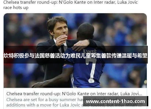 坎特积极参与法国慈善活动为难民儿童筹集善款传递温暖与希望 坎特积极参与法国慈善活动为难民儿童筹集善款传递温暖与希望