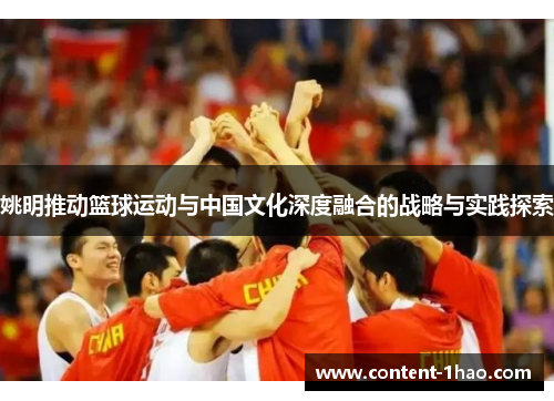 姚明推动篮球运动与中国文化深度融合的战略与实践探索
