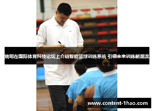姚明在国际体育科技论坛上介绍智能篮球训练系统 引领未来训练新潮流 姚明在国际体育科技论坛上介绍智能篮球训练系统 引领未来训练新潮流