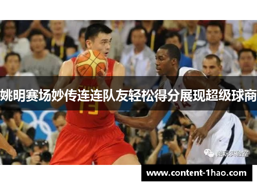姚明赛场妙传连连队友轻松得分展现超级球商 姚明赛场妙传连连队友轻松得分展现超级球商