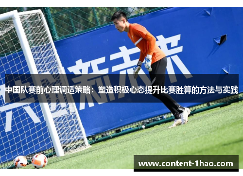 中国队赛前心理调适策略:塑造积极心态提升比赛胜算的方法与实践 中国队赛前心理调适策略:塑造积极心态提升比赛胜算的方法与实践