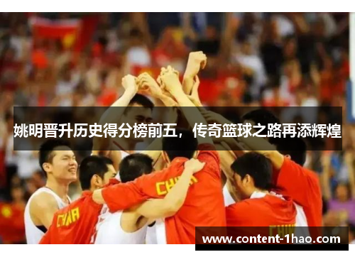 姚明晋升历史得分榜前五,传奇篮球之路再添辉煌 姚明晋升历史得分榜前五,传奇篮球之路再添辉煌