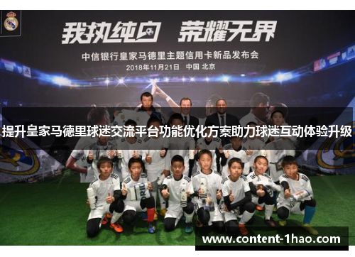 提升皇家马德里球迷交流平台功能优化方案助力球迷互动体验升级