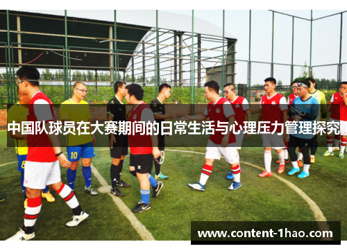 中国队球员在大赛期间的日常生活与心理压力管理探究 中国队球员在大赛期间的日常生活与心理压力管理探究
