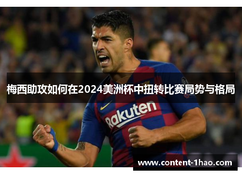 梅西助攻如何在2024美洲杯中扭转比赛局势与格局 梅西助攻如何在2024美洲杯中扭转比赛局势与格局