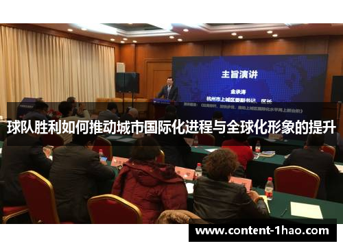 球队胜利如何推动城市国际化进程与全球化形象的提升 球队胜利如何推动城市国际化进程与全球化形象的提升