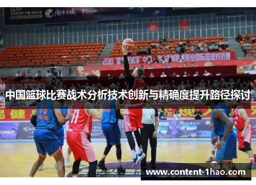 中国篮球比赛战术分析技术创新与精确度提升路径探讨 中国篮球比赛战术分析技术创新与精确度提升路径探讨