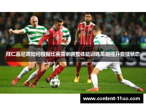 拜仁慕尼黑如何根据比赛需求调整体能训练策略提升竞技状态 拜仁慕尼黑如何根据比赛需求调整体能训练策略提升竞技状态