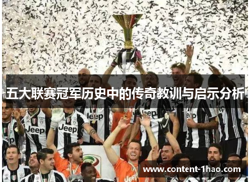 五大联赛冠军历史中的传奇教训与启示分析 五大联赛冠军历史中的传奇教训与启示分析