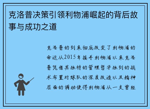 克洛普决策引领利物浦崛起的背后故事与成功之道 克洛普决策引领利物浦崛起的背后故事与成功之道