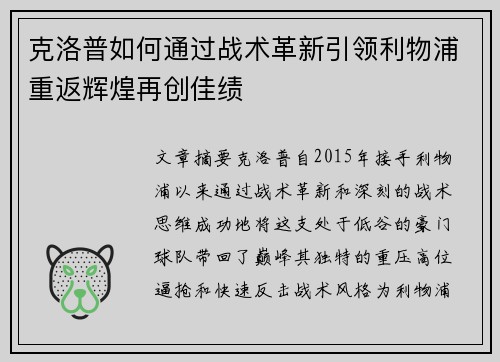 克洛普如何通过战术革新引领利物浦重返辉煌再创佳绩 克洛普如何通过战术革新引领利物浦重返辉煌再创佳绩